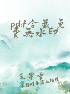 pdf合并 免费无水印