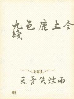 九色鹿上全部路线