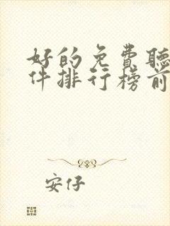 好的免费听书软件排行榜前十名