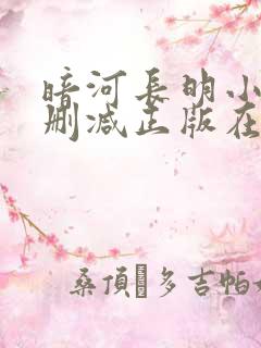 暗河长明小说无删减正版在线阅读