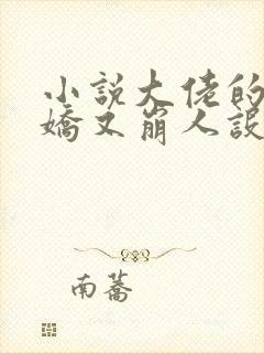 小说大佬的小娇娇又崩人设了