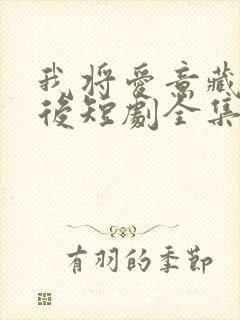 我将爱意藏于身后短剧全集免费观看高清