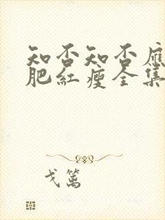 知否知否应是绿肥红瘦全集免费高清观看