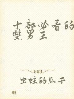 十部必看的泰剧双男主