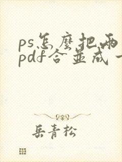 ps怎么把两个pdf合并成一个文件
