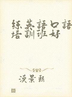 练英语口语哪个培训班好