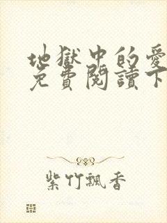 地狱中的爱漫画免费阅读下拉式