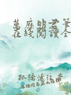 万历明君笔趣阁在线阅读全文