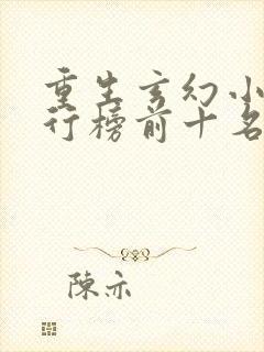 重生玄幻小说排行榜前十名