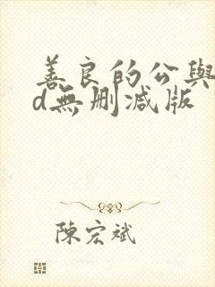 善良的公与媳hd无删减版