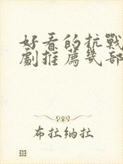 好看的抗战电视剧推荐几部