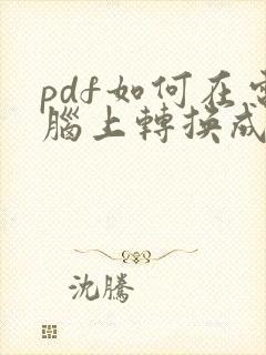 pdf如何在电脑上转换成word格式