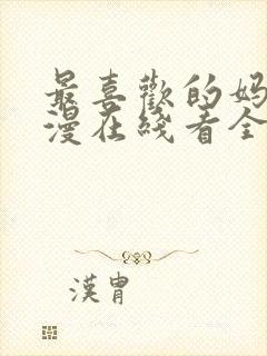 最喜欢的妈妈动漫在线看全集