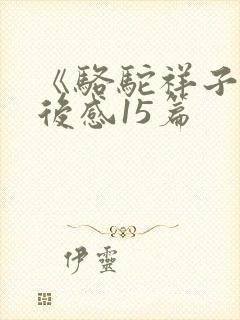 《骆驼祥子》读后感15篇