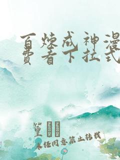 百炼成神漫画免费看下拉式六漫画