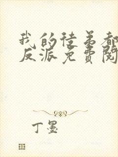 我的徒弟都是大反派免费阅读