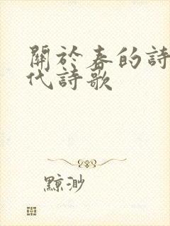 关于春的诗歌现代诗歌