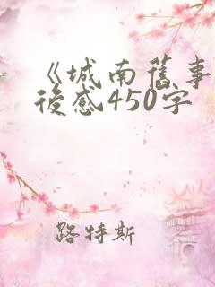 《城南旧事》读后感450字