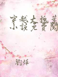 穿越大魏叶离的小说免费阅读