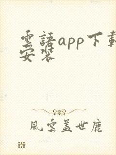 云语app下载安装