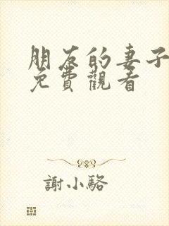 朋友的妻子韩漫免费观看