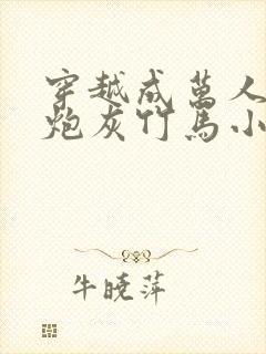 穿越成万人迷的炮灰竹马小说免费阅读