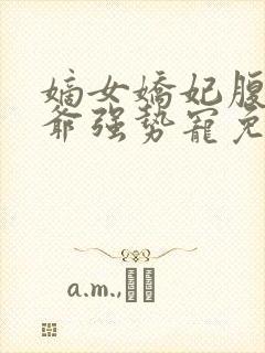 嫡女娇妃腹黑王爷强势宠免费