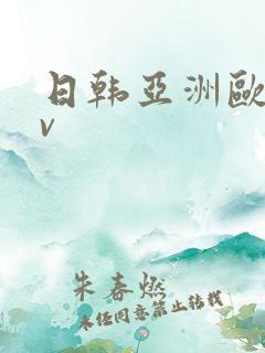 日韩亚洲欧洲av