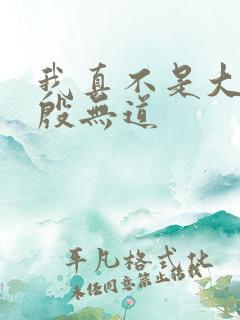 我真不是大反派殷无道