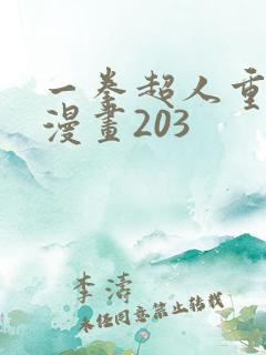 一拳超人重制版漫画203