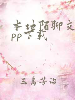 本地陌聊交友app下载