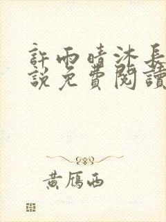 许雨晴沐长风小说免费阅读听小说