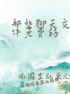 哪些聊天交友软件免费的