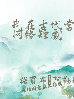 我在古代当王爷网络短剧