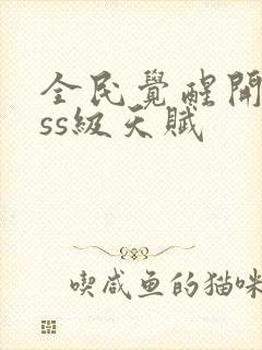 全民觉醒开局sss级天赋