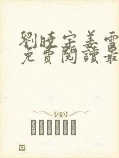 刘晓宇姜雪小说免费阅读最新章节