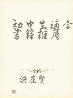 初中生适合看的书籍推荐