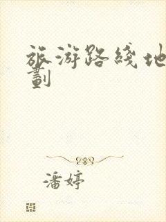 旅游路线地图规划