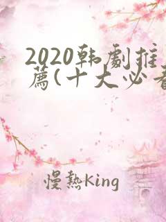 2020韩剧推荐(十大必看韩剧排行榜)