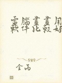 电脑画画用什么软件比较好