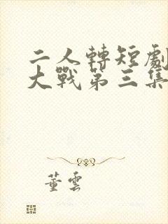 二人转短剧婆媳大战第三集