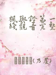 枫与铃第一季在线观看完整版免费