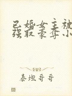 已婚女主被男主强取豪夺小说