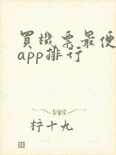 买机票最便宜的app排行