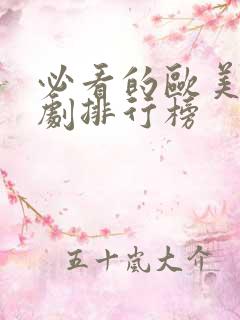 必看的欧美电视剧排行榜