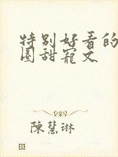 特别好看的娱乐圈甜宠文