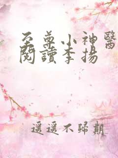 至尊小神医免费阅读李扬