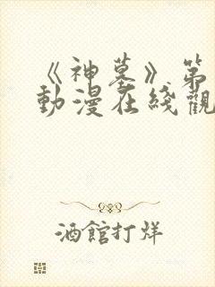 《神墓》第一季动漫在线观看全集