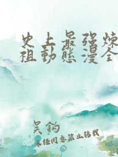 史上最强炼体老祖动态漫全集在线观看