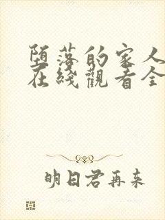 堕落的家人动漫在线观看全集免费高清